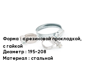 Хомут с резиновой прокладкой, с гайкой D=195-208 стальной
